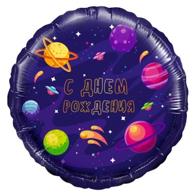 Воздушный шар, круг «С днем рождения!», Космос 18″/46 см